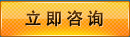 立即咨詢(xún) 
