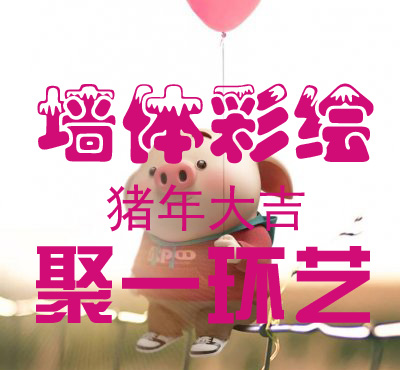 河南鄭州聚一環(huán)藝—無(wú)處不在的墻體彩繪，創(chuàng)意墻體彩繪涂鴉十大場(chǎng)所之運(yùn)用