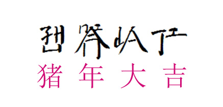 豬年大吉 | 鄭州聚一環(huán)藝全體員工向您拜年啦！
