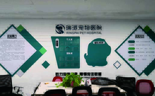 【公司文化墻項目案例】——河南瑞派寵物醫(yī)院